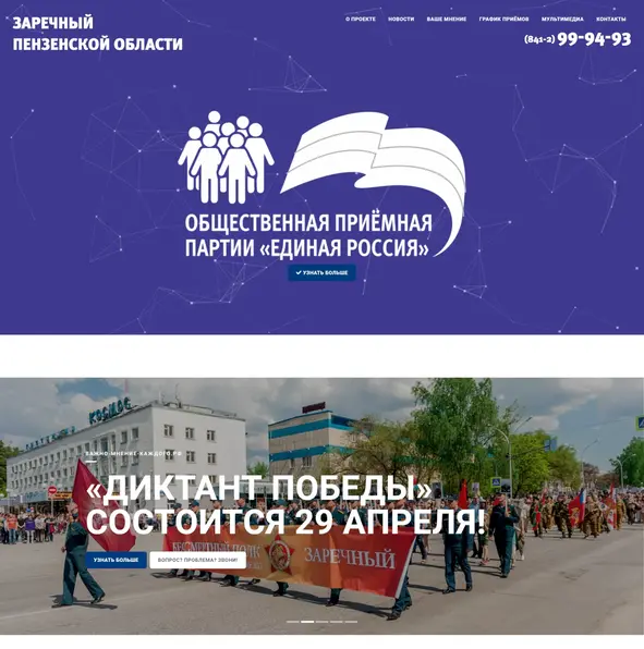 Создание сайта общественной приёмной партии Единая Россия
