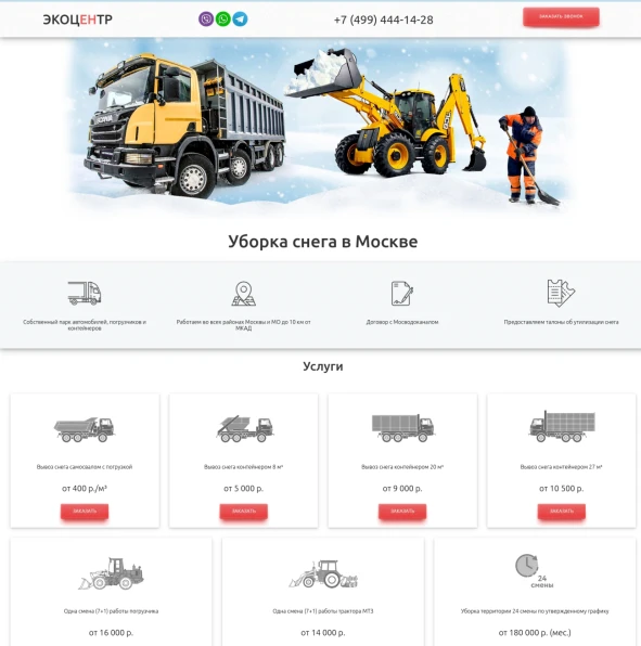 Создание сайта по уборке снега в Москве